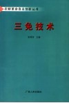 三免技术