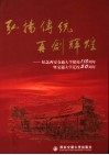 弘扬传统  再创辉煌  西安交通大学建校一百一十周年暨迁校五十周年综合介绍 电子书封面