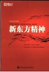 新东方精神  2006版