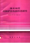 淮北地区浅层煤成气的形成条件及资源评价