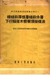 缓倾斜厚煤层倾斜分层下行陷落木板假顶采煤法