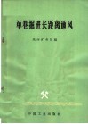 单巷掘进长距离通风 封面