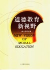 道德教育新视野