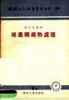 机械工人活叶学习材料  260  球黑铸钢热处理