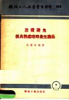 机械工人活叶学习材料  259  怎样避免模具热处理时产生废品