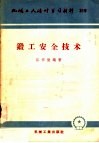 机械工人活叶学习材料  319  锻工安全技术