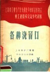 上海市工业生产比选进比多快好省展览会重工业技术交流参考资料  各种浇冒口