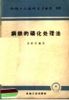 钢铁的磷化处理法