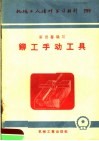 机械工人活叶学习材料  铆工手动工具