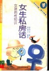 女生私房话  女孩的性知识 封面