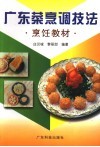 广东菜烹调技法