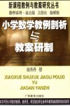小学数学教例剖析与教案研制