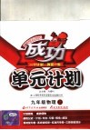成功单元计划  物理  九年级  上  沪科版 封面