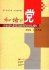 和谐在党  上海浦东新区潍坊街道创建和谐社区的实证研究