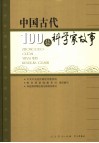 中国古代100位科学家故事