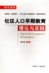 社区人口早期教育理论与实践
