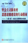 社会主义新农村思想道德建设的行动指南 封面