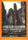 中国风景名胜图集