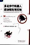 多足步行机器人运动规划与控制