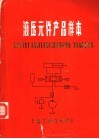 液压元件产品样本 电子书封面