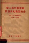 电工器材制造厂试验所的电气安全