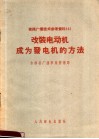 有线广播技术参考资料  改装电动机成为发电机的方法