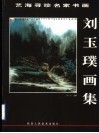 刘玉璞画集