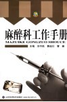 麻醉科工作手册