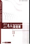 卫生报刊文集  50名人谈健康