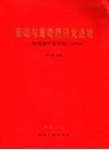 葡萄与葡萄酒研究进展  葡萄酒学院年报  2006