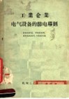 工业企业电气设备的节电导则