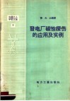 电业工人学习文选  7  发电厂磁性探伤的应用及实例