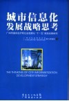 城市信息化发展战略思考