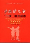 学龄前儿童“三理”教育读本