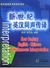 新世纪英汉同声传译 封面