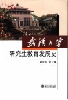 武汉大学研究生教育发展史
