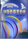 校本课程-创新性德育活动