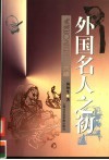 外国名人之初