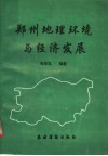 郑州地理环境与经济发展