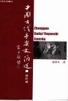 中国古代音乐史简述