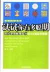 试试你有多聪明 测试逻辑推理能力的128道数学趣题 128 entertaining mathematical puzzles to improve your logical thinking 封面