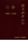 河南轮胎厂志  1965-1985