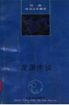 龙源传说