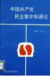 中国共产党民主集中制通论