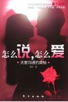 怎么说，怎么爱  夫妻沟通的奥秘