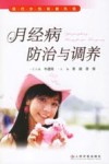 月经病防治与调养
