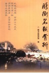 腾冲名联赏析