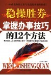 稳操胜券  掌握办事技巧的12个方法
