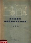 车床改磨床研磨造纸机压辊中高度
