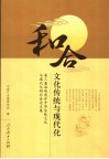 和合文化传统与现代化  第三届海峡两岸中华传统文化与现代化研讨会论文集